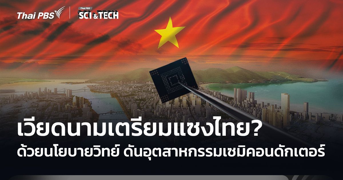 เวียดนามเตรียมแซงไทย? ด้วยวิทยาศาสตร์ ดันอุตสาหกรรมเซมิคอนดักเตอร์