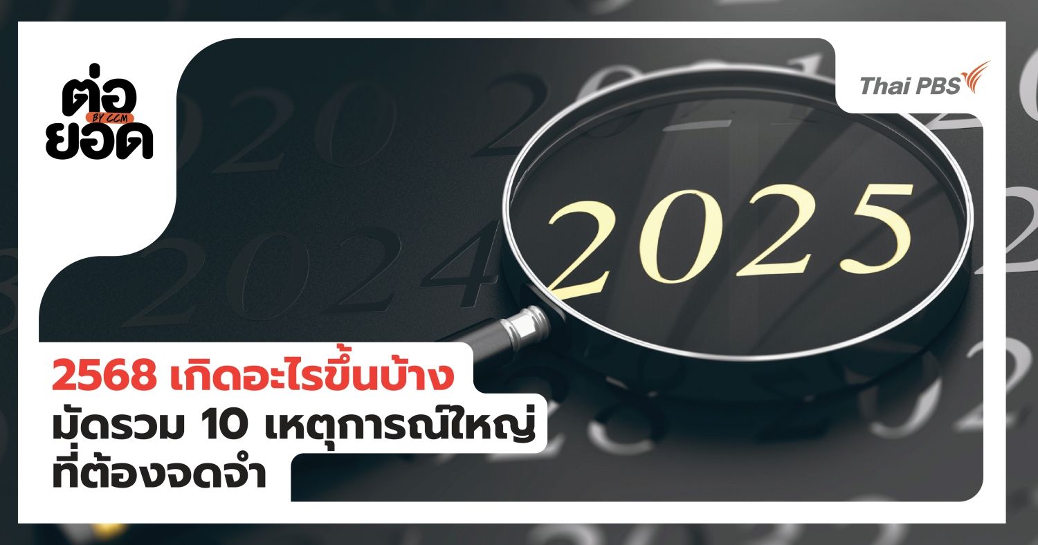 2568 เกิดอะไรขึ้นบ้าง? มัดรวม 10 เหตุการณ์ใหญ่ที่คนไทยต้องจดจำ