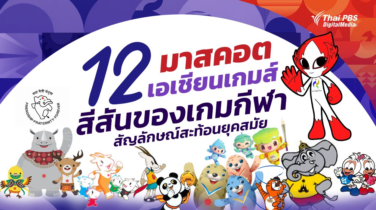 รวม 12 มาสคอตเอเชียนเกมส์ สีสันของเกมกีฬา สัญลักษณ์สะท้อนยุคสมัย