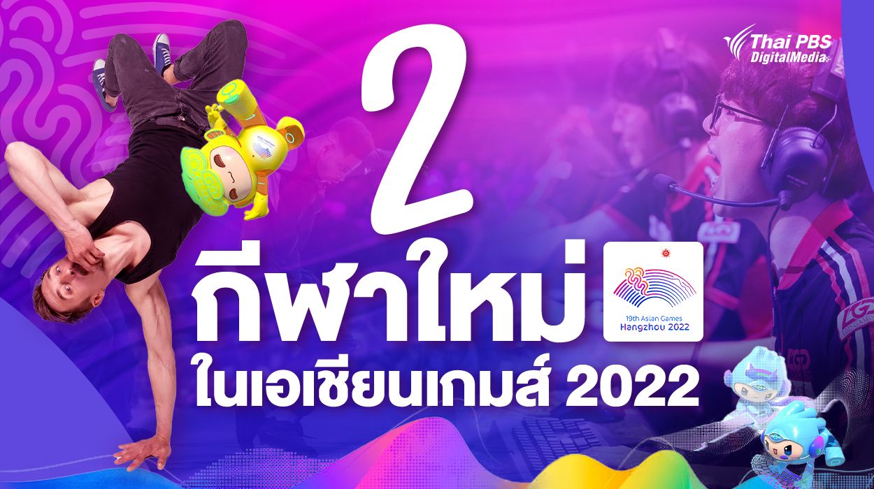 เปิด 2 กีฬาใหม่ในเอเชียนเกมส์ 2022