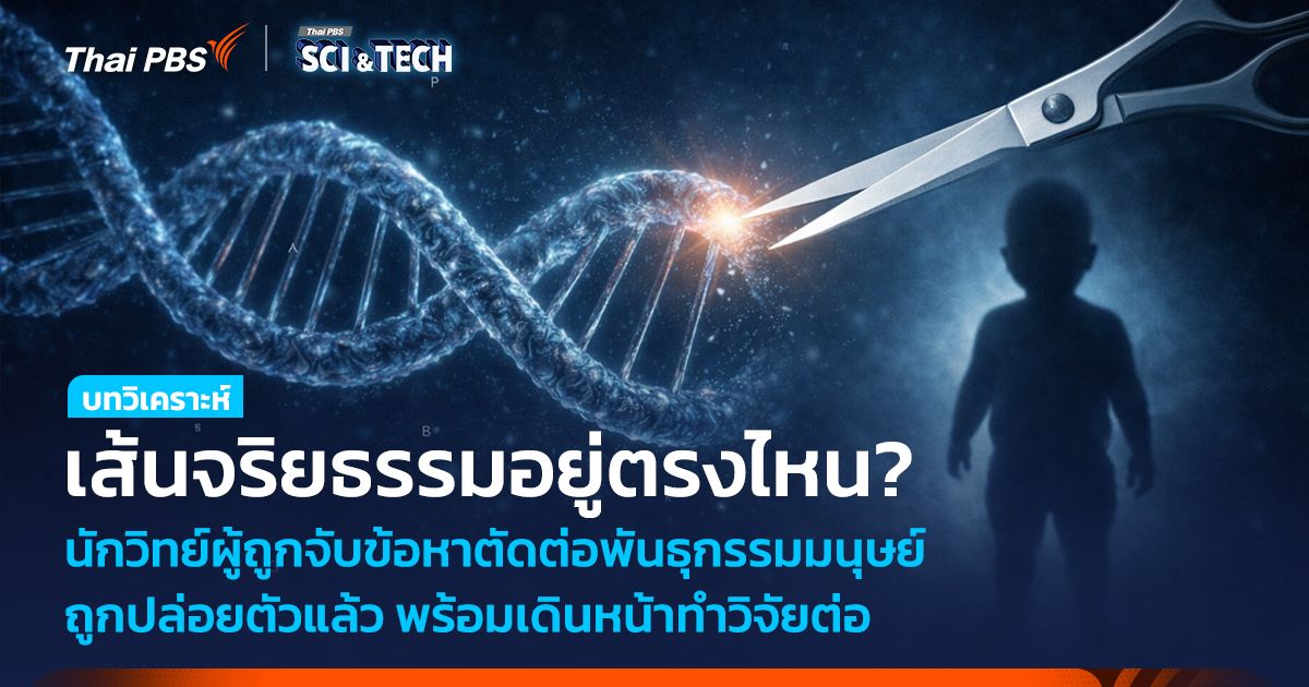 นักวิทย์ผู้ถูกจับข้อหาตัดต่อพันธุกรรมมนุษย์ถูกปล่อยตัว พร้อมเดินหน้าทำวิจัยต่อ