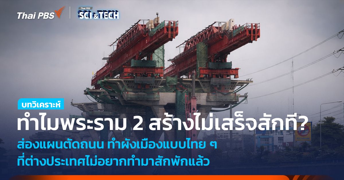 พระราม 2 ทำไมสร้างไม่เสร็จสักที? ส่องแผนตัดถนน ทำผังเมืองแบบไทย ๆ