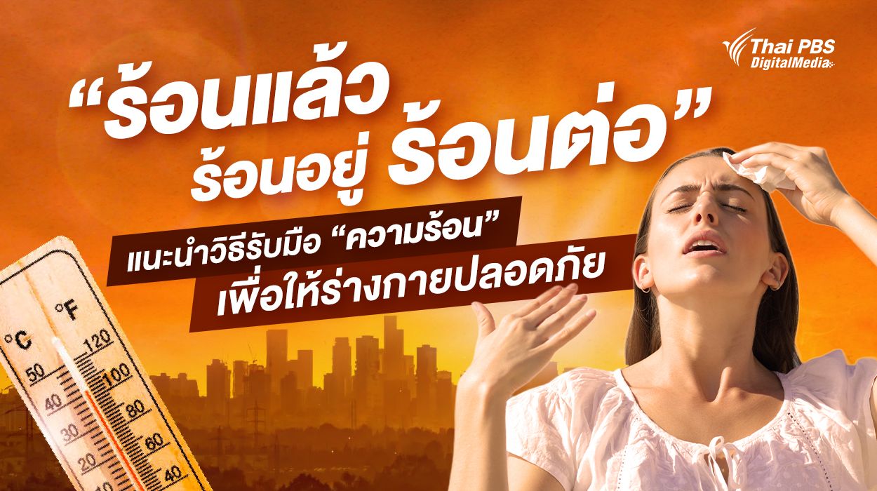 “ร้อนแล้ว ร้อนอยู่ ร้อนต่อ” แนะนำคนทำงานวิธีรับมือ “ความร้อน” เพื่อให้ร่างกายปลอดภัย