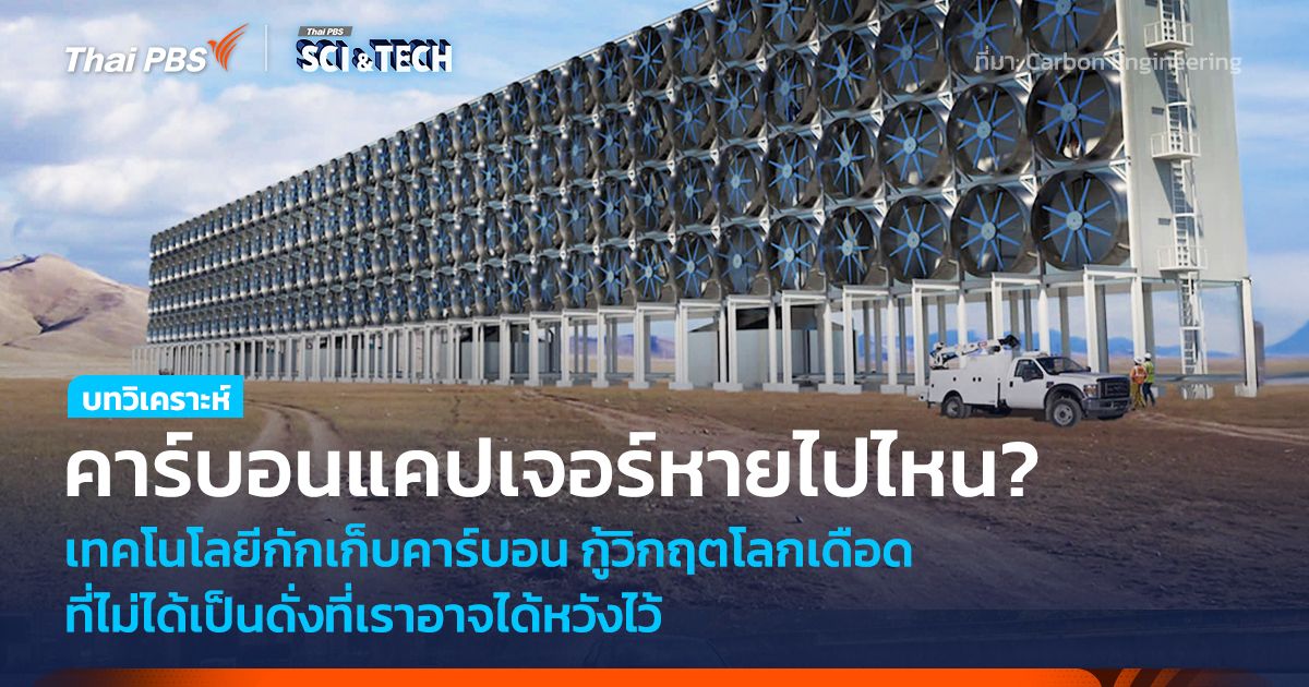คาร์บอนแคปเจอร์หายไปไหน? เทคโนโลยีที่กู้โลกเดือด ที่ไม่ได้เป็นดั่งหวัง