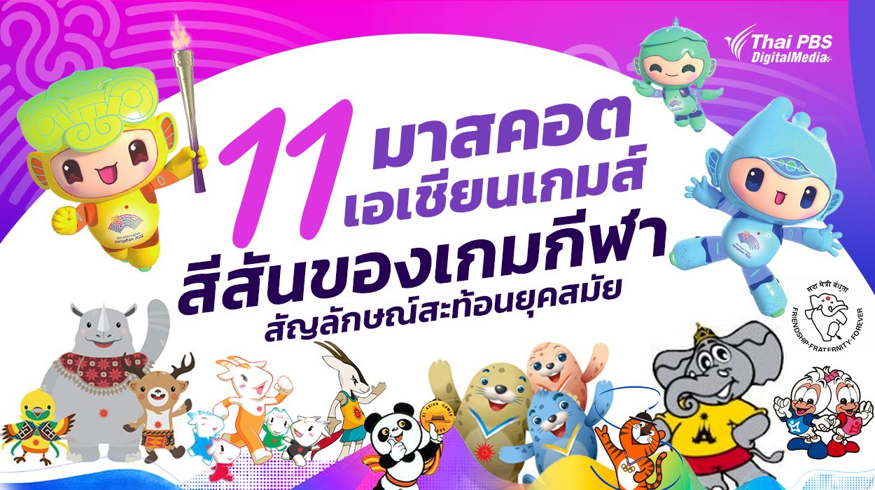 รวม 11 มาสคอตเอเชียนเกมส์ สีสันของเกมกีฬา สัญลักษณ์สะท้อนยุคสมัย