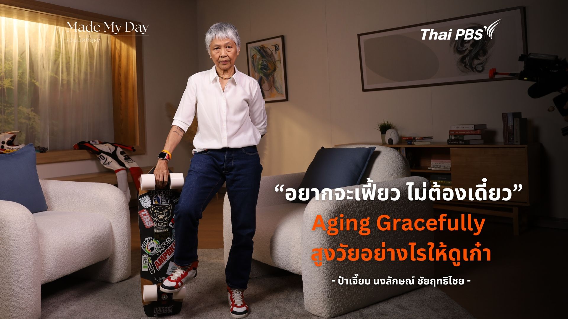 อยากจะเฟี้ยว ไม่ต้องเดี๋ยว Aging Gracefully สูงวัยอย่างไรให้ดูเก๋า