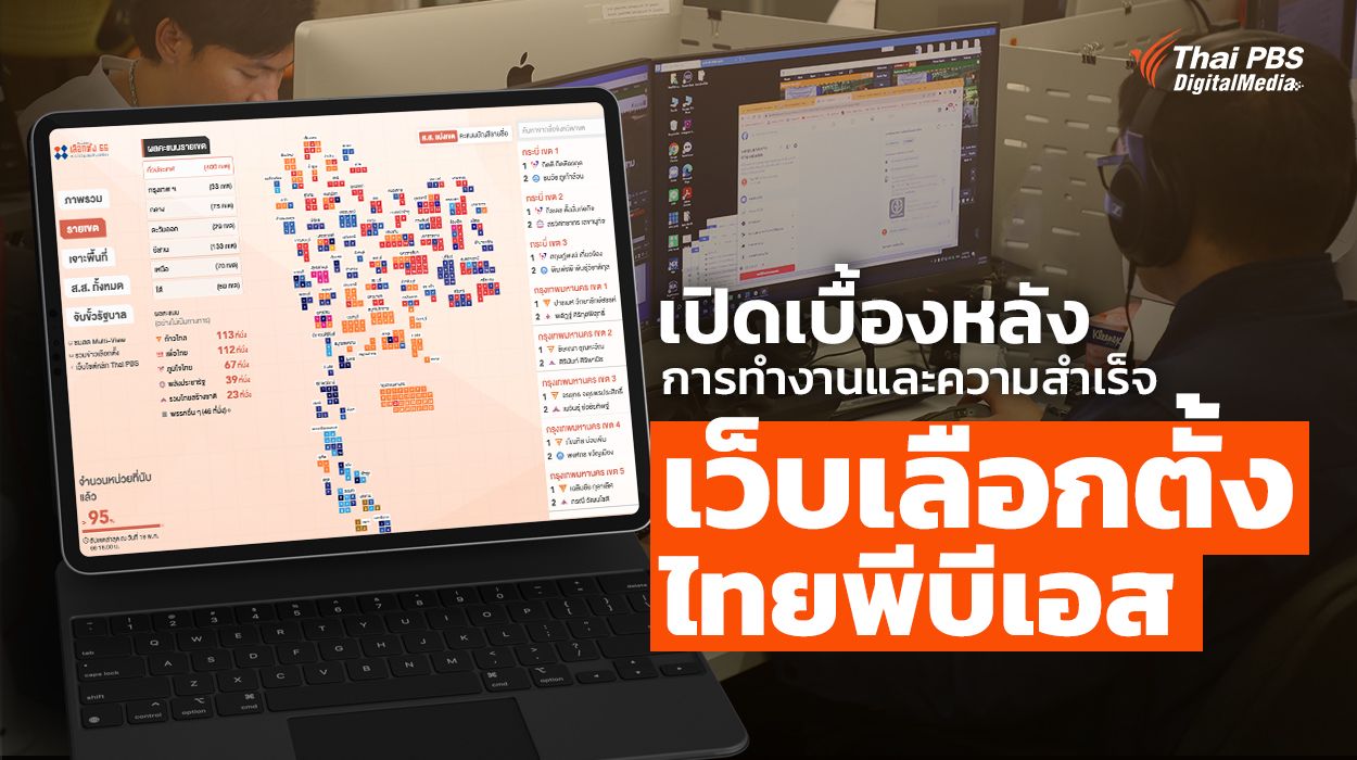เปิดเบื้องหลังการทำงานและความสำเร็จ “เว็บไซต์เลือกตั้งไทยพีบีเอส”
