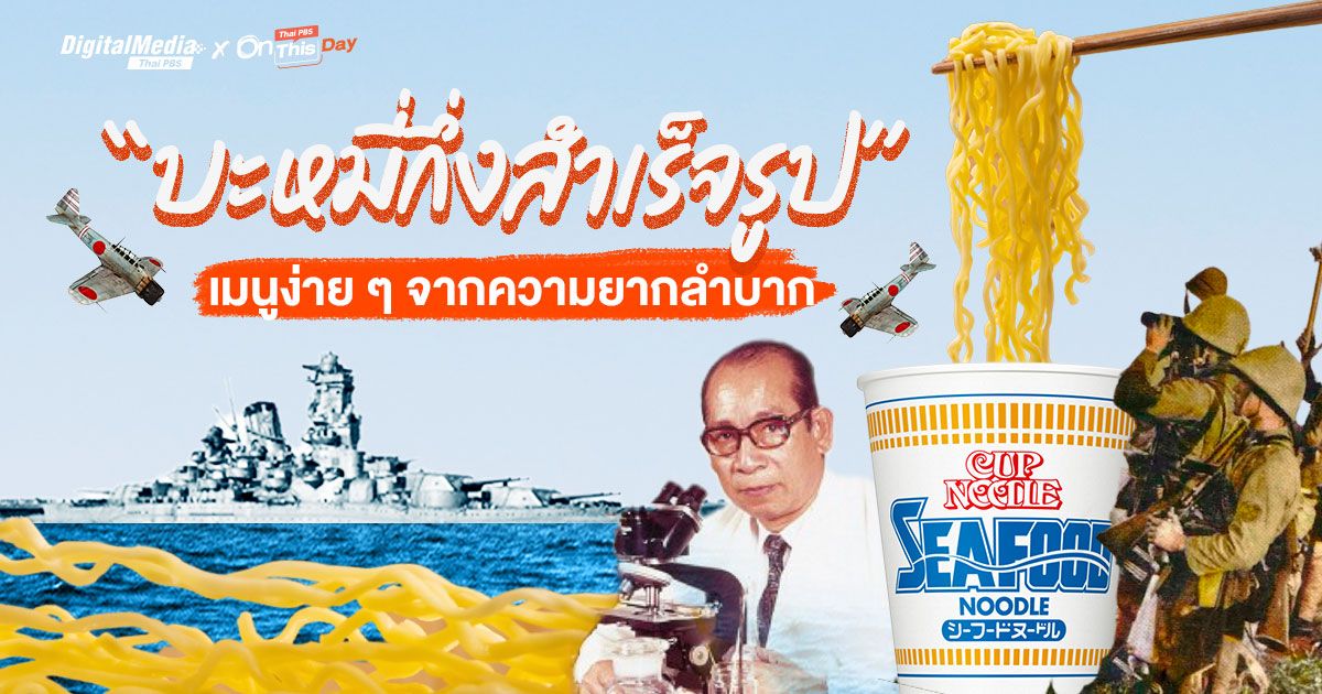 “บะหมี่กึ่งสำเร็จรูป” เมนูง่ายจากความยากลำบาก