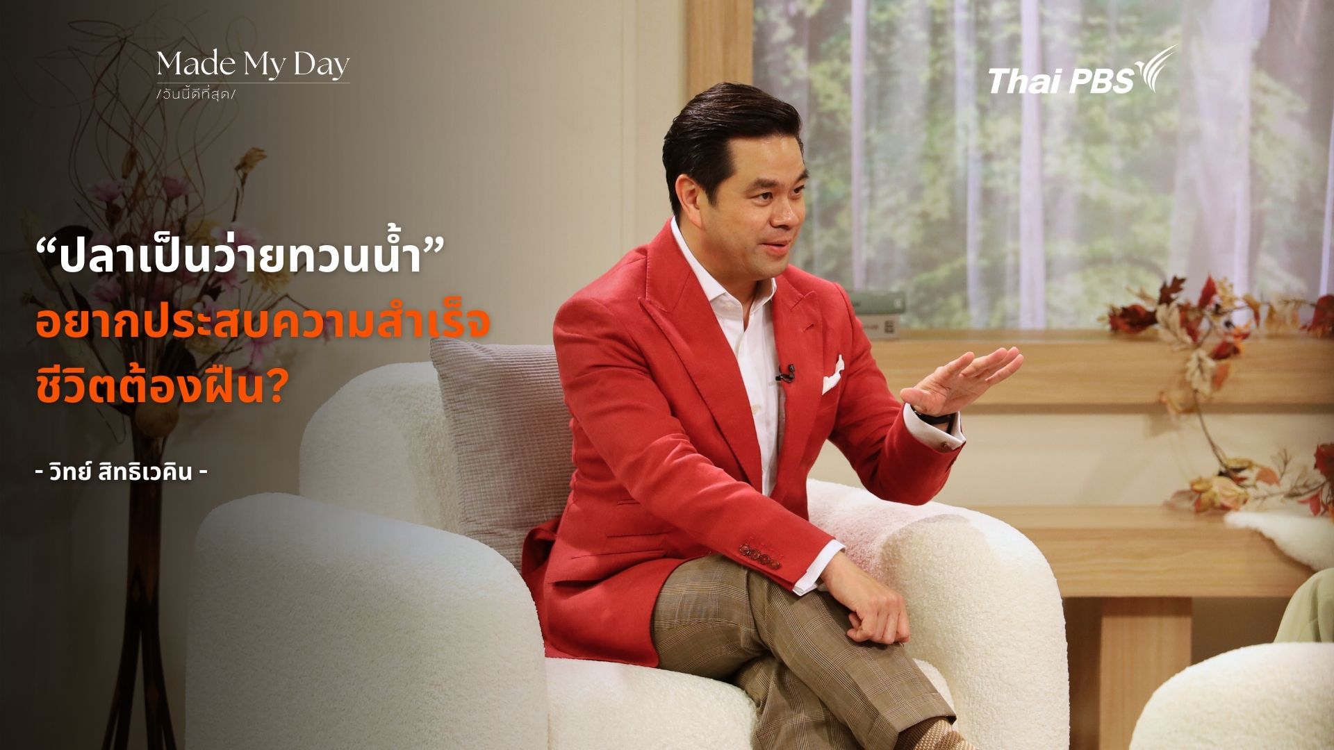 “ปลาเป็นว่ายทวนน้ำ อยากประสบความสำเร็จ ชีวิตต้องฝืน?”