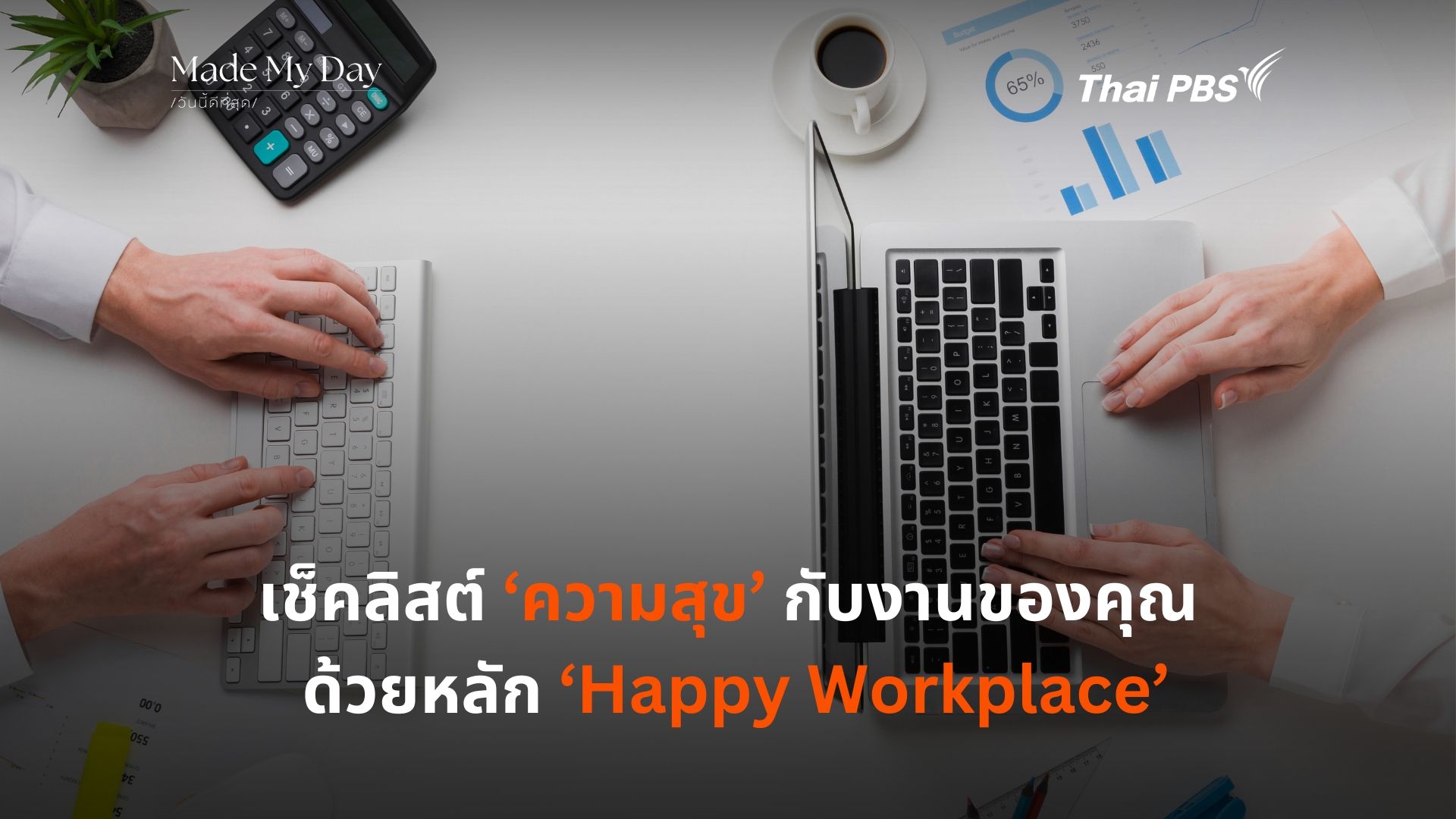 เช็คลิสต์ ‘ความสุข’ กับงานของคุณ ด้วยหลัก ‘Happy Workplace’