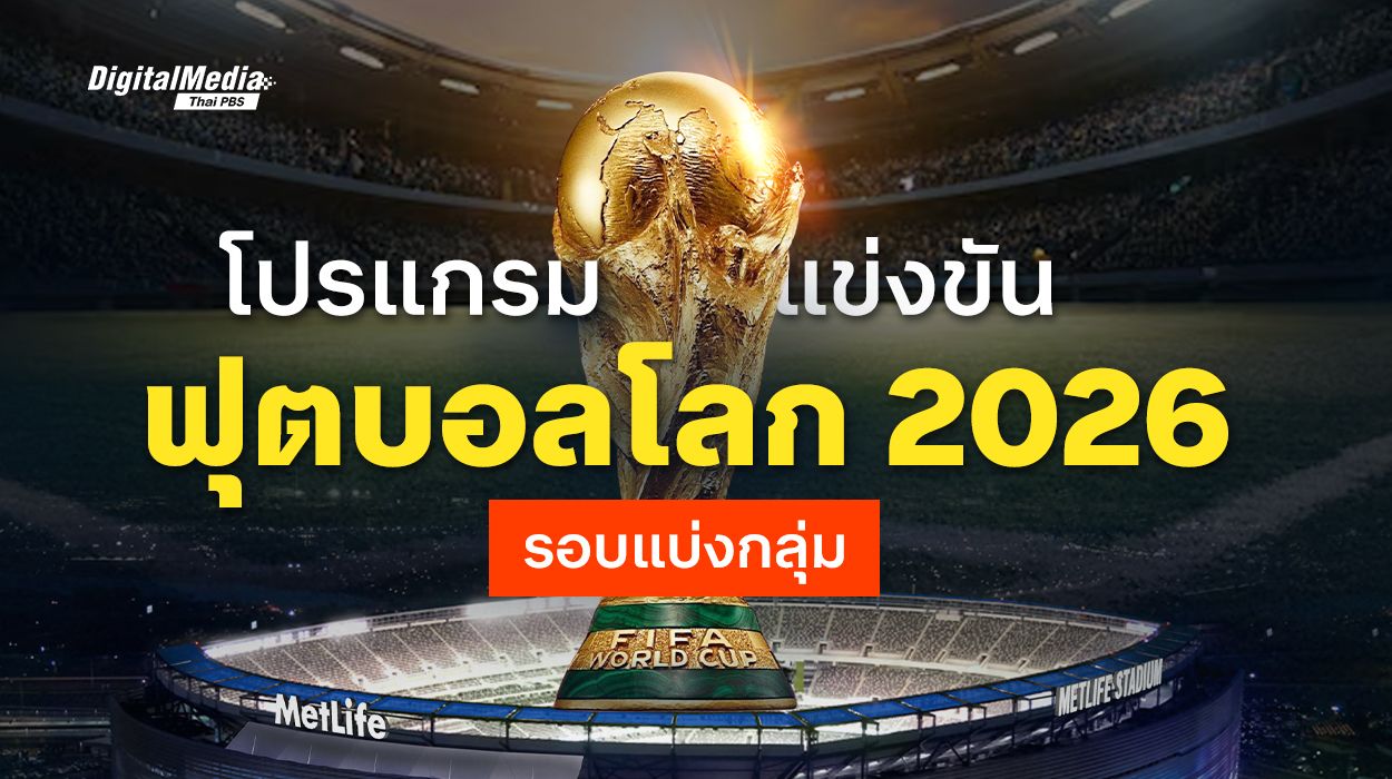 เช็กที่นี่ โปรแกรมฟุตบอลโลก 2026 รอบแบ่งกลุ่ม