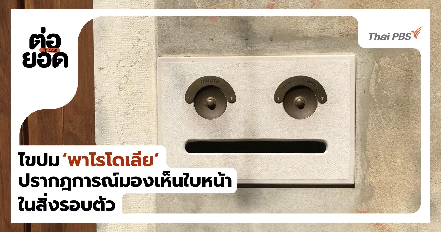 ทำไมเราชอบเห็น "ใบหน้าคน" ซ่อนอยู่ในสิ่งรอบตัว ? ไขปม “ปรากฏการณ์พาไรโดเลีย”