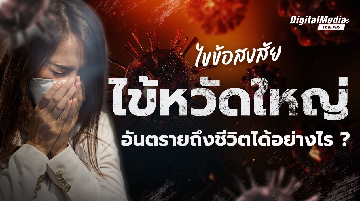 “ไข้หวัดใหญ่” อันตรายถึงชีวิตได้อย่างไร ?