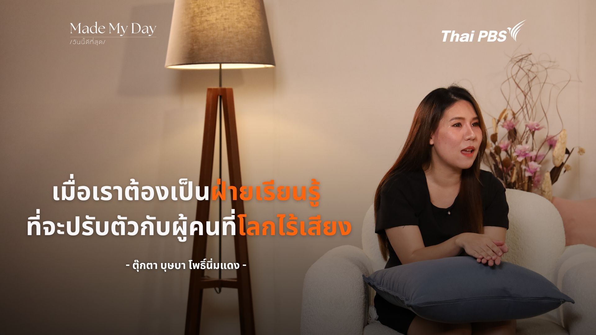 เมื่อเราต้องเป็นฝ่ายเรียนรู้ ที่จะปรับตัวกับผู้คนที่โลกไร้เสียง