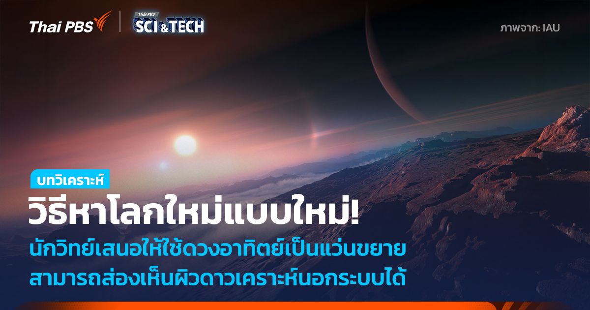 โลกใบใหม่ไม่ไกลเกินเอื้อม ใช้ดวงอาทิตย์เป็นแว่นขยาย ส่องเห็นผิวดาวเคราะห์นอกระบบ