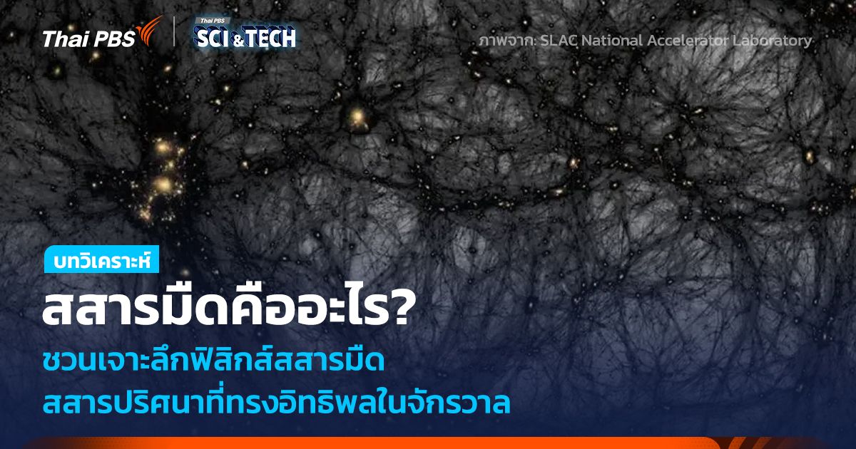 สสารมืดคืออะไร? ชวนเจาะลึกฟิสิกส์สสารมืด สสารปริศนาที่ทรงอิทธิพลในจักรวาล