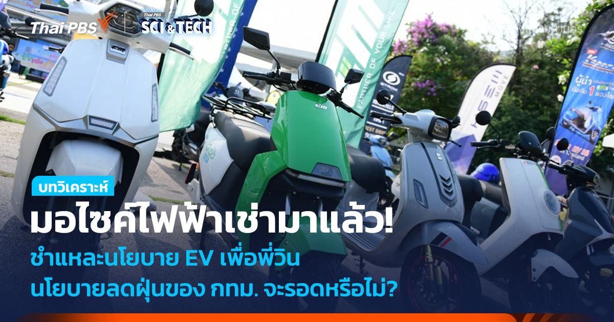 มอเตอร์ไซค์ไฟฟ้าเช่ามาแล้ว! เปิดนโยบายใหม่จาก กทม. หวังลดฝุ่นควันในเมืองหลวง