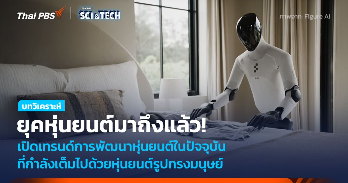 ยุคหุ่นยนต์รับใช้มาถึงแล้ว! เปิดเทรนด์การพัฒนาหุ่นยนต์ในปัจจุบัน