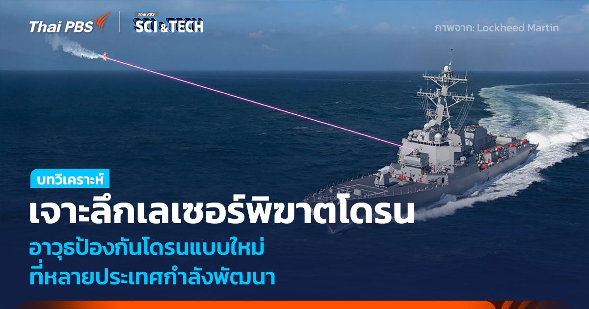 เลเซอร์พิฆาตโดรน อาวุธป้องกันแบบใหม่ ที่หลายประเทศกำลังพัฒนา