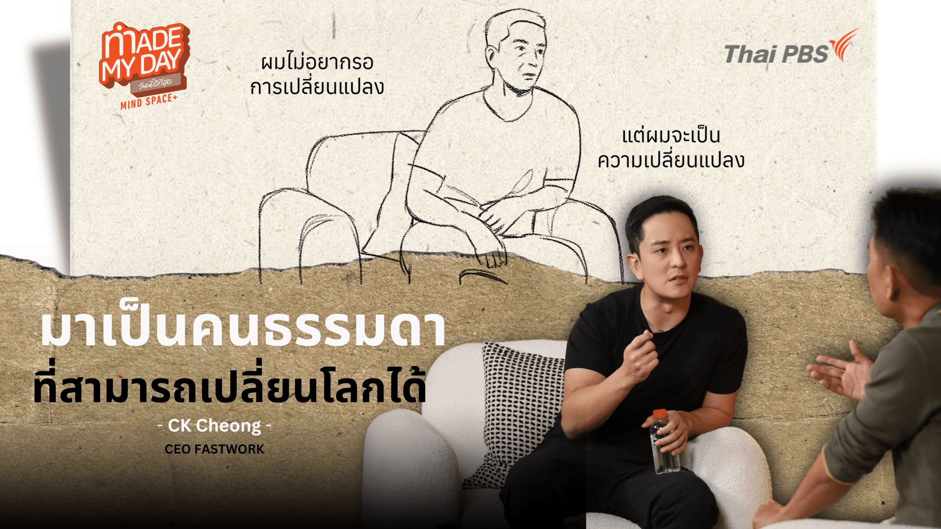 “มาเป็นคนธรรมดา ที่เปลี่ยนโลกได้”