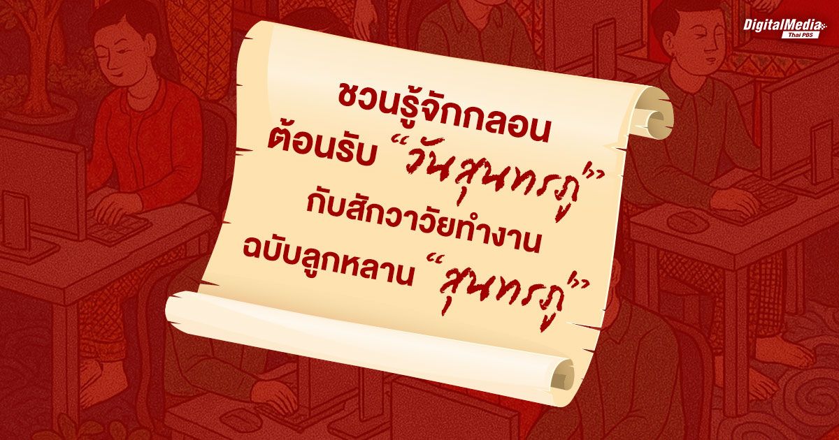 ชวนรู้จัก “กลอน” ต้อนรับ “วันสุนทรภู่”