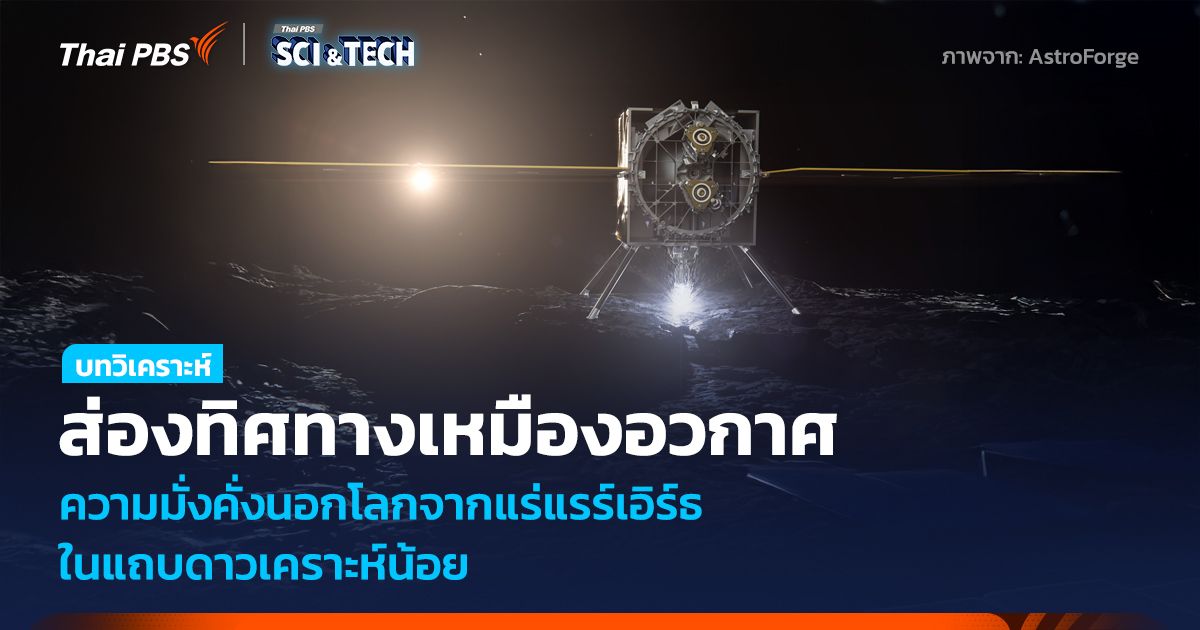 ส่องทิศทางเหมืองอวกาศ ความมั่งคั่งนอกโลกจากแร่แรร์เอิร์ธ ในแถบดาวเคราะห์น้อย