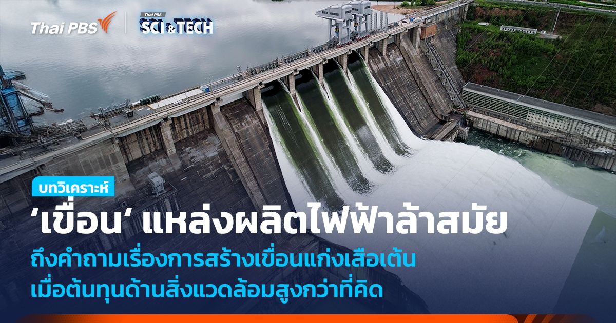 ‘เขื่อน’ แหล่งผลิตไฟฟ้าล้าสมัย สู่คำถามสร้างเขื่อนแก่งเสือเต้น เมื่อต้นทุนด้านสิ่งแวดล้อมสูงกว่าที่คิด