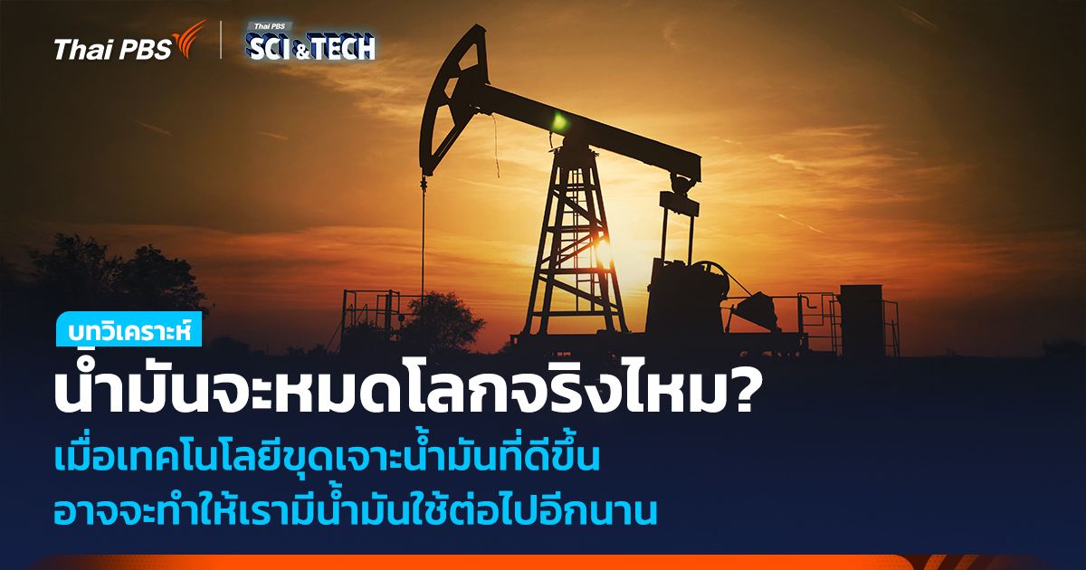 น้ำมันจะหมดโลกจริงไหม? เมื่อเทคโนโลยีขุดเจาะน้ำมันดีขึ้น อาจทำให้มีน้ำมันใช้ตลอดศตวรรษนี้