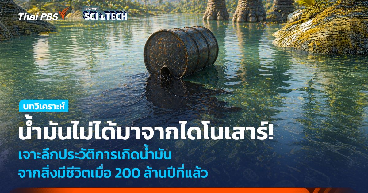 น้ำมันไม่ได้มาจากไดโนเสาร์! เจาะลึกประวัติการเกิดน้ำมัน จากสิ่งมีชีวิตเมื่อ 200 ล้านปีที่แล้ว