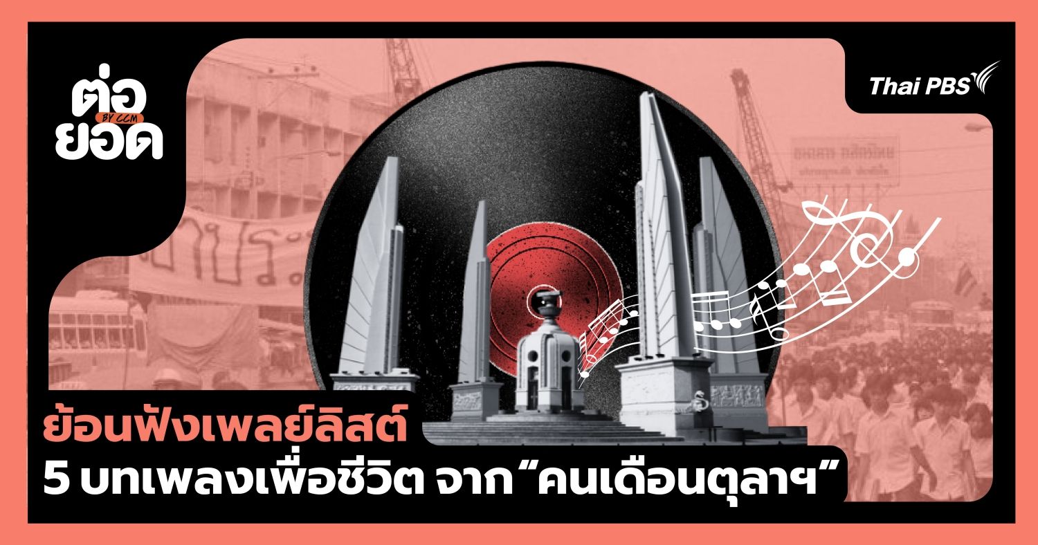 ย้อนฟังเพลย์ลิสต์ 5 บทเพลงเพื่อชีวิต “คนเดือนตุลาฯ”