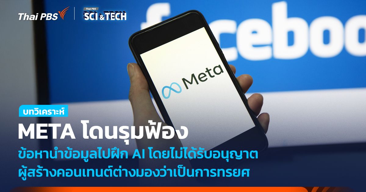 META โดนรุมฟ้อง ข้อหานำข้อมูลไปฝึก AI โดยไม่ได้รับอนุญาต ผู้สร้างคอนเทนต์ต่างมองว่าเป็นการทรยศ