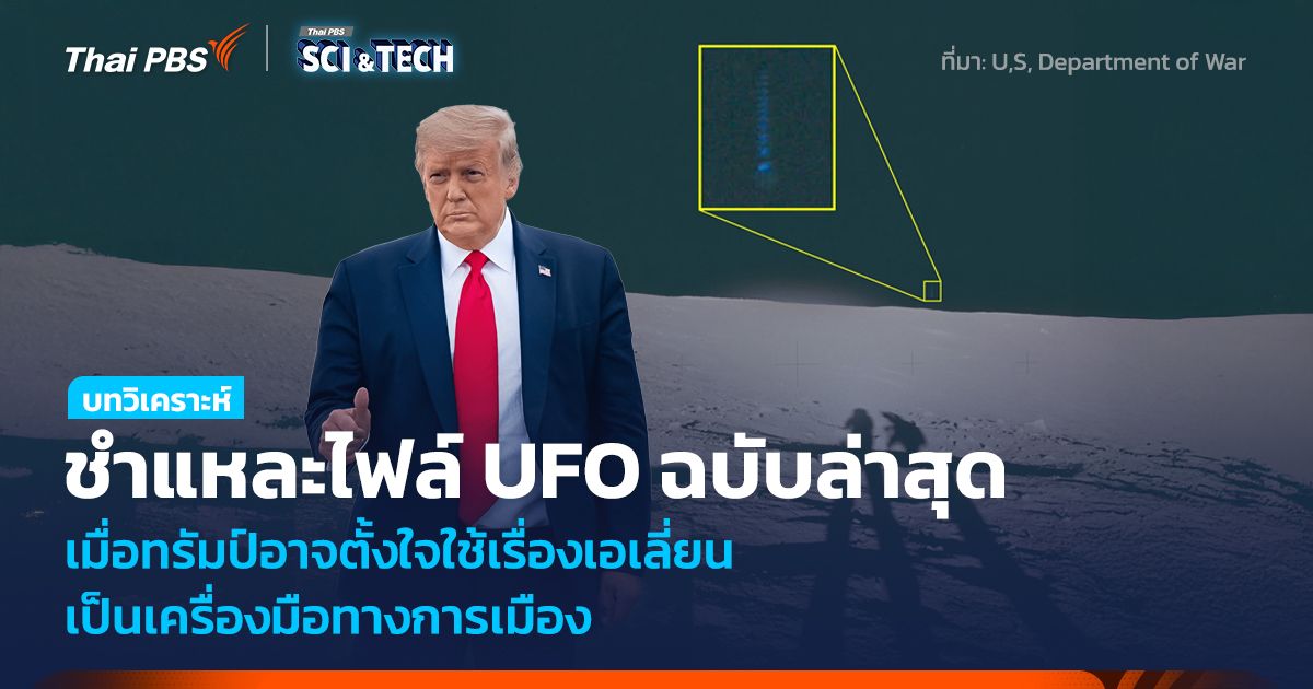 ชำแหละไฟล์ UFO ฉบับล่าสุด เมื่อทรัมป์ตั้งใจใช้เรื่องเอเลี่ยน เป็นเครื่องมือทางการเมือง