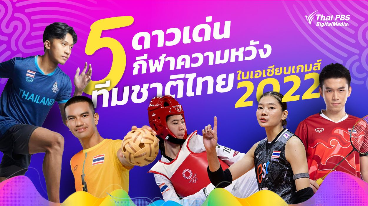 5 ดาวเด่นกีฬาความหวังทีมชาติไทยในเอเชียนเกมส์ 2022