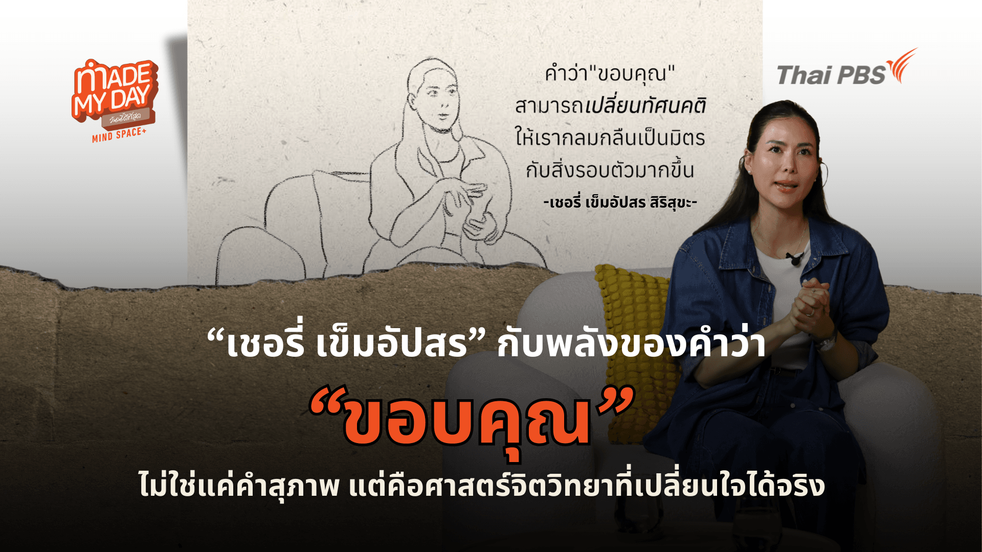 คำว่า “ขอบคุณ” ช่วยแก้ปวดเมื่อยได้จริงหรือ ? คำสุภาพกับศาสตร์จิตวิทยาที่เปลี่ยนใจ เปลี่ยนกาย เปลี่ยนชีวิตได้จริง
