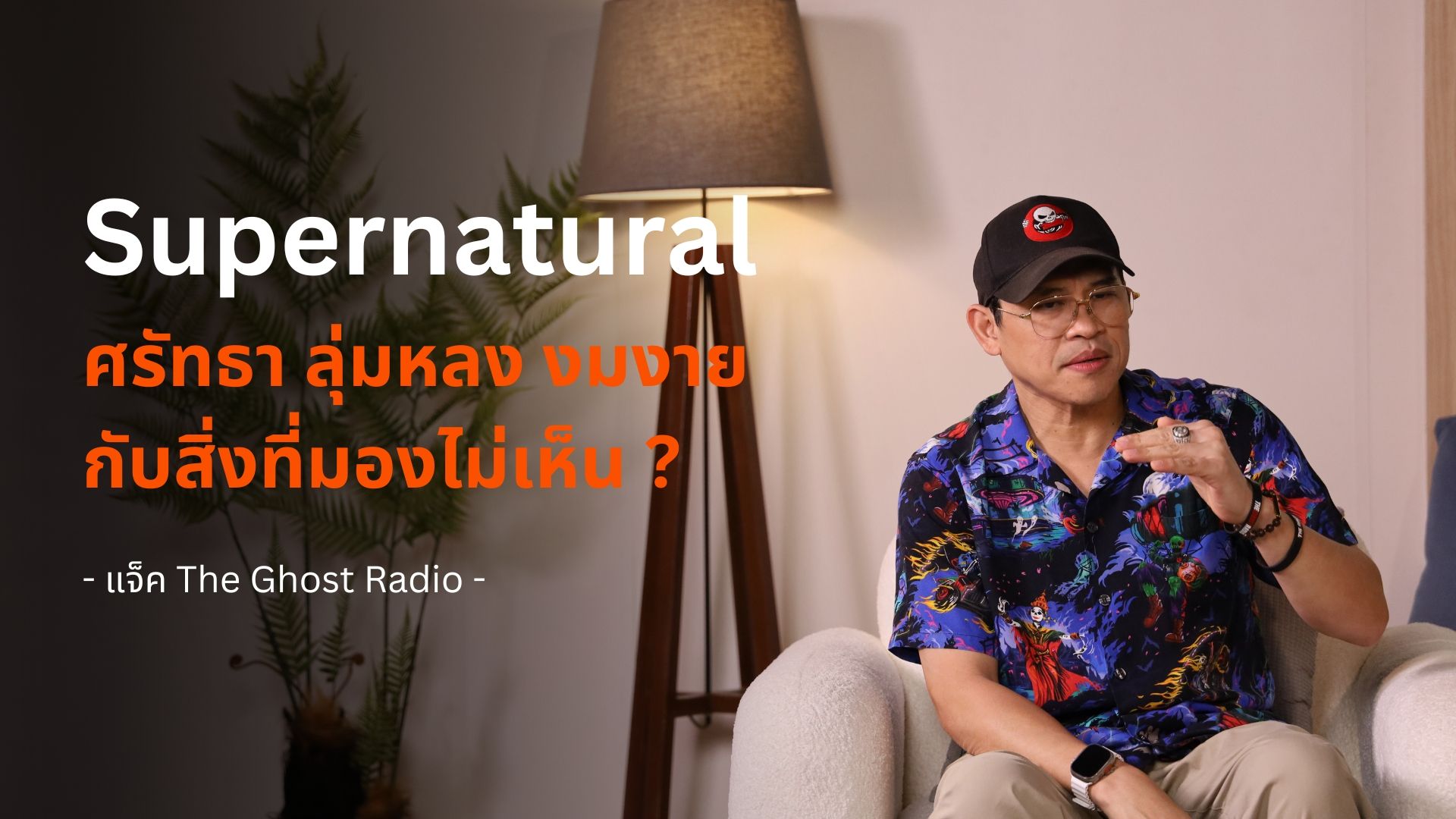 Supernatural ศรัทธา - ลุ่มหลง - งมงาย กับสิ่งที่มองไม่เห็น ?