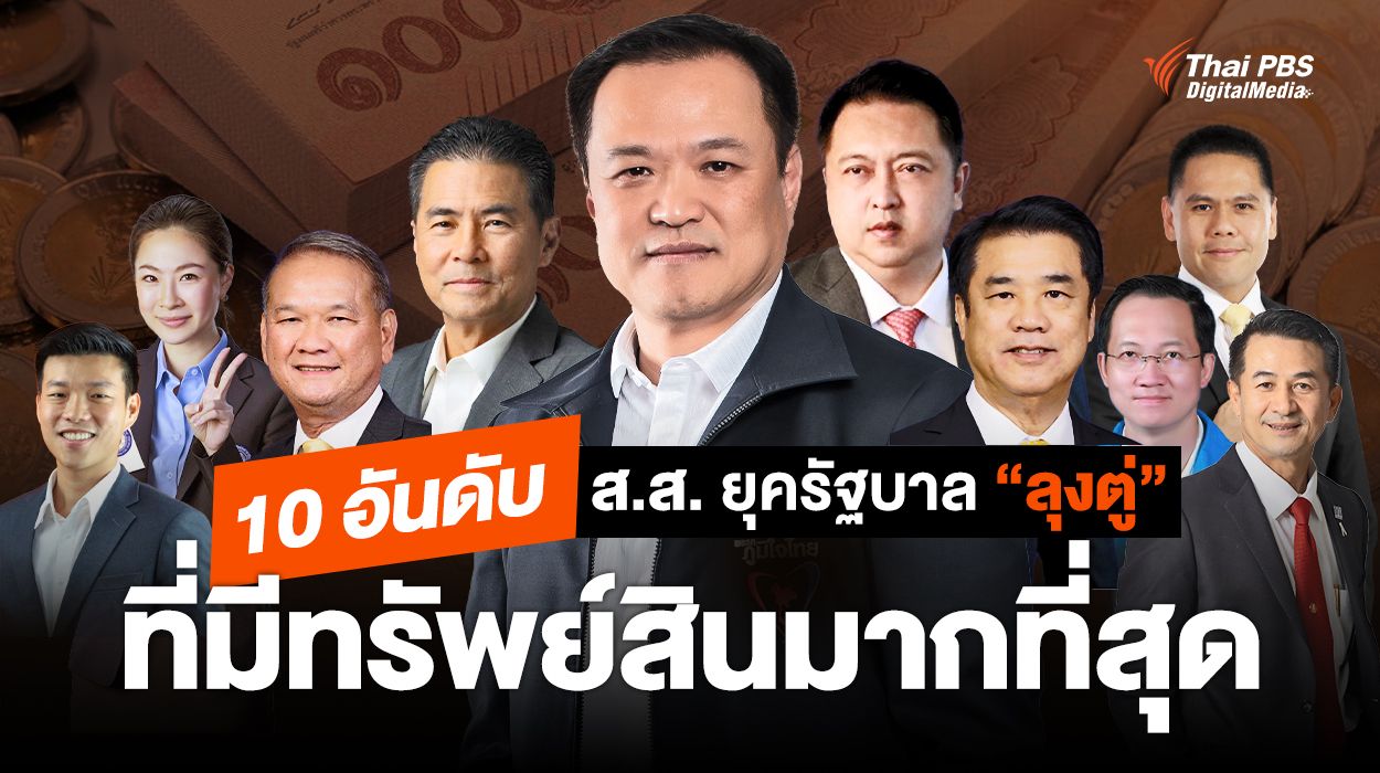 เปิด 10 อันดับ ส.ส. ยุครัฐบาล “ลุงตู่” ที่มีทรัพย์สินมากที่สุด