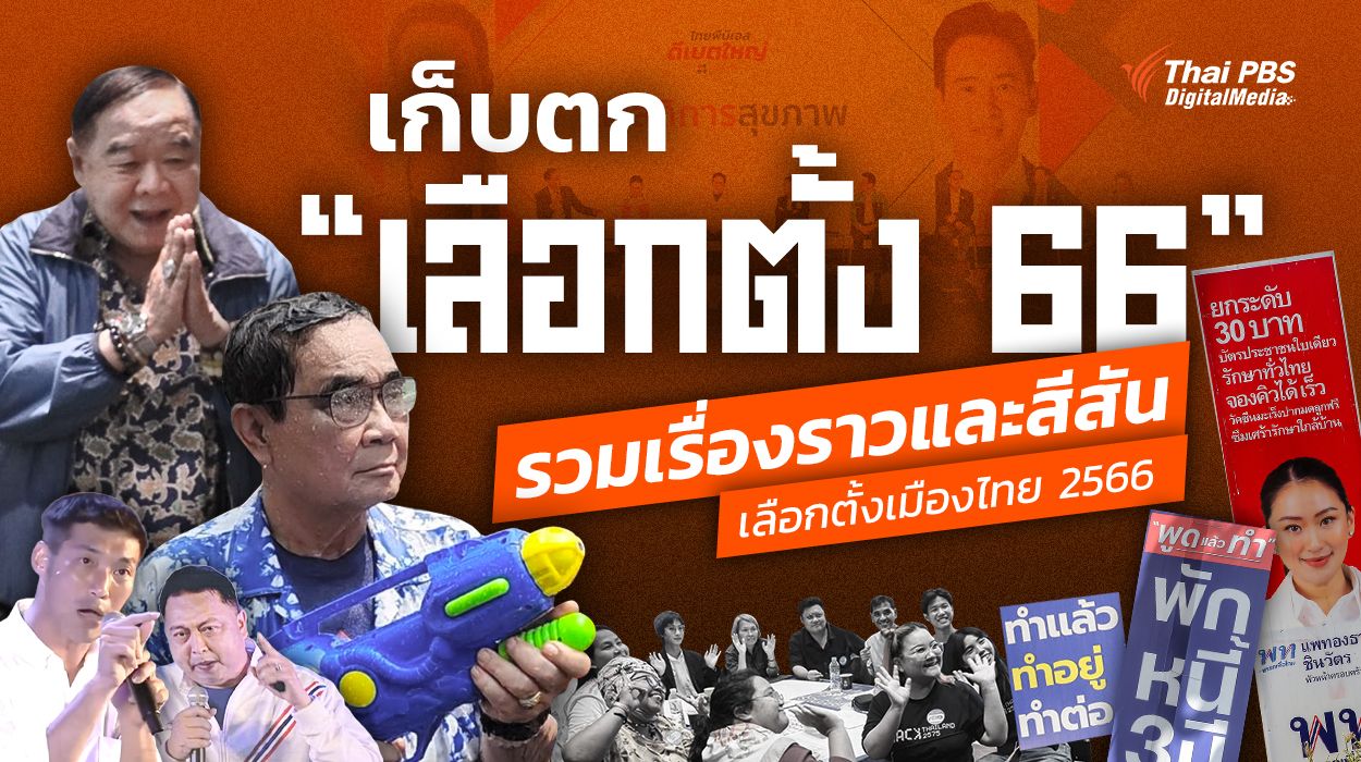 เก็บตก “เลือกตั้ง 66” รวมเรื่องราวและสีสันเลือกตั้งเมืองไทย 2566