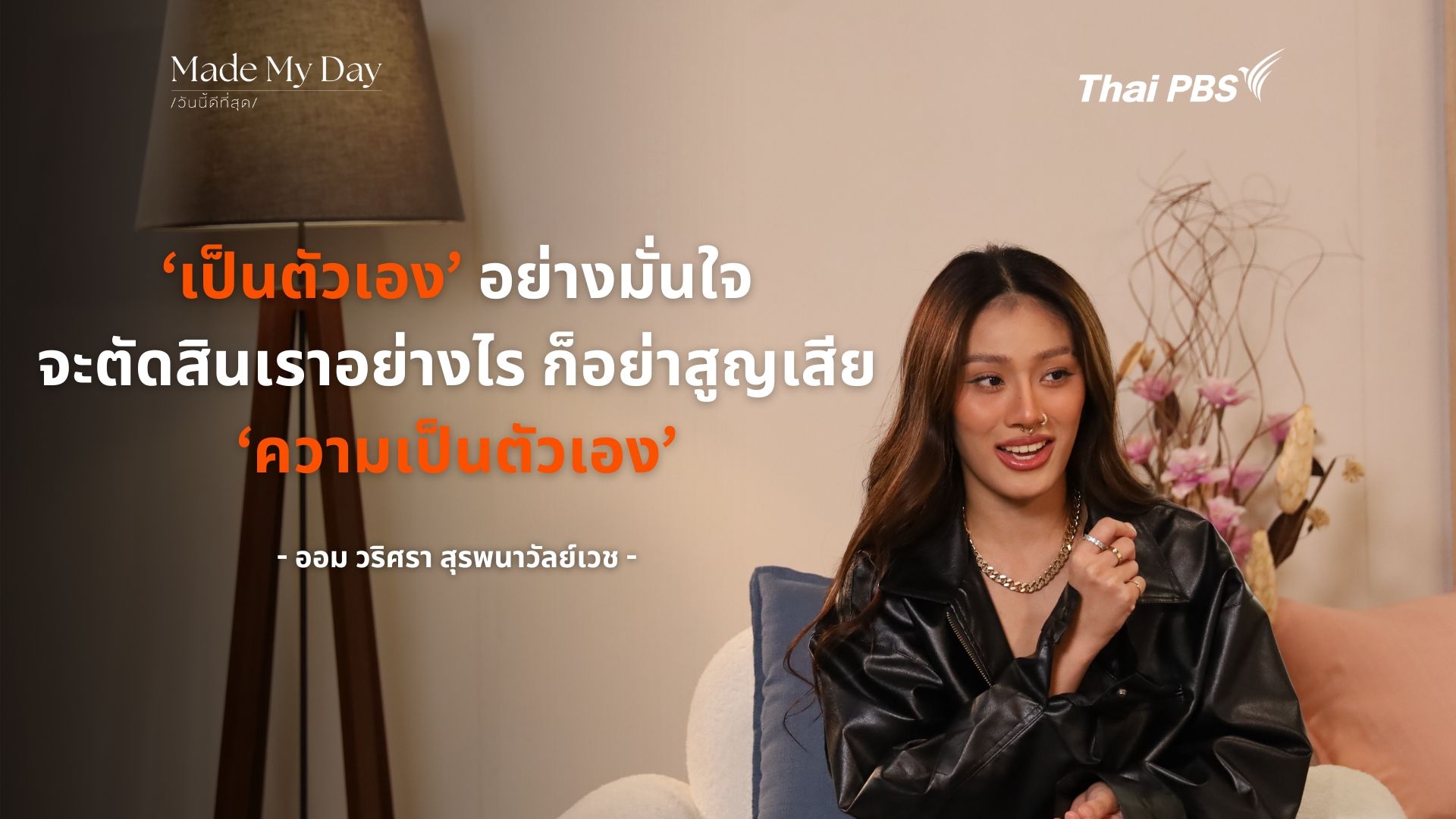 ‘เป็นตัวเอง’ อย่างมั่นใจ จะตัดสินเราอย่างไร ก็อย่าสูญเสีย ‘ความเป็นตัวเอง’