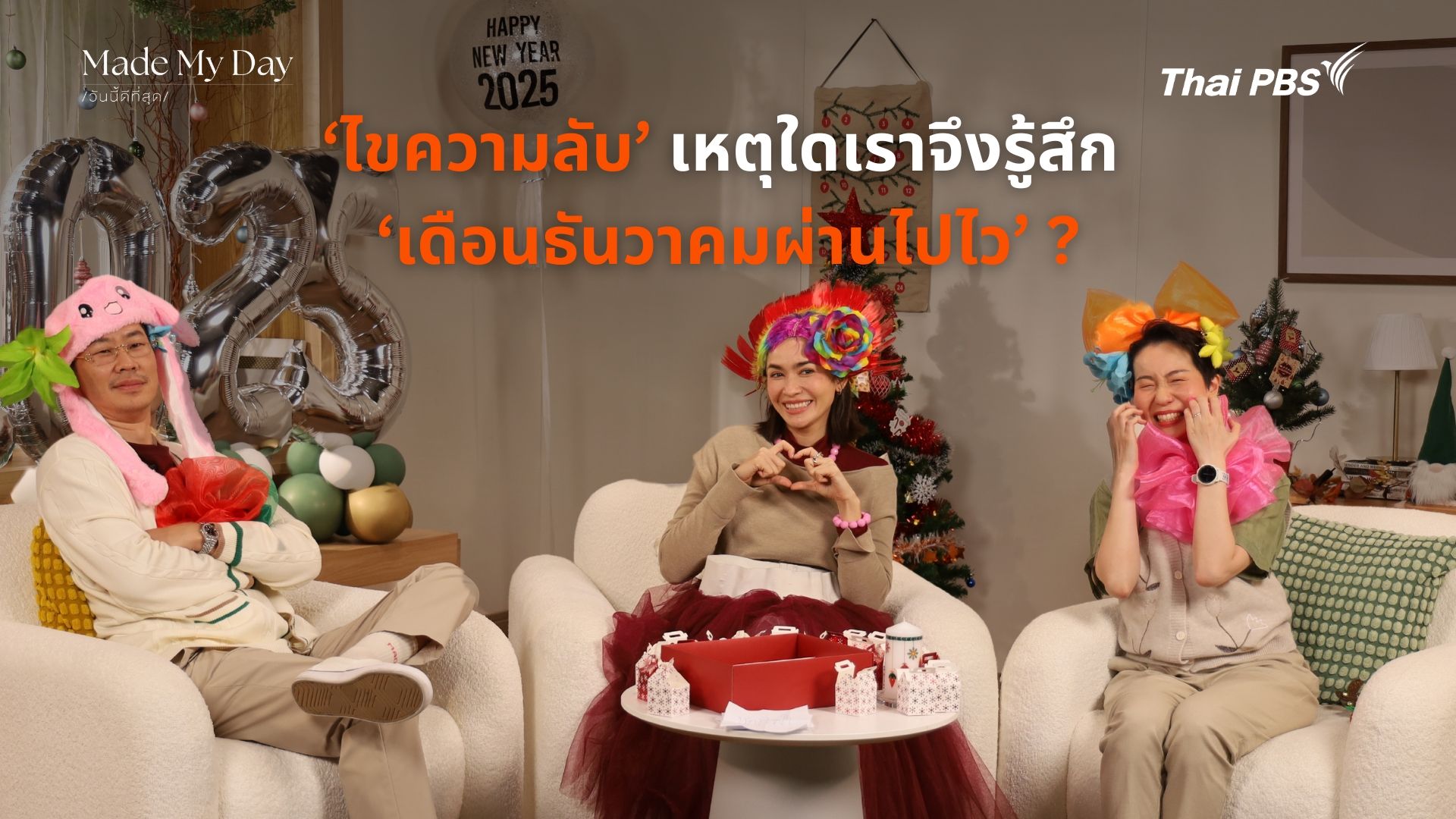 ‘ไขความลับ’ เหตุใดเราจึงรู้สึก ‘เดือนธันวาคมผ่านไปไว’ ?