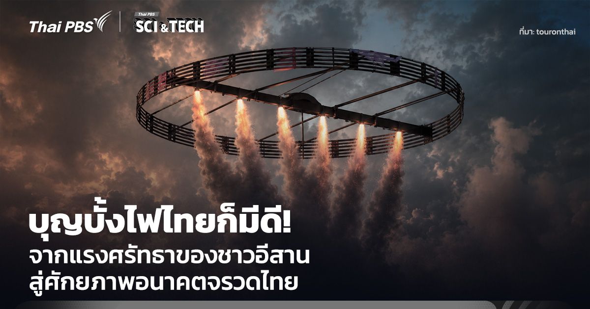 บุญบั้งไฟไทยก็มีดี! จากแรงศรัทธาของชาวอีสาน สู่อนาคตของจรวดไทย