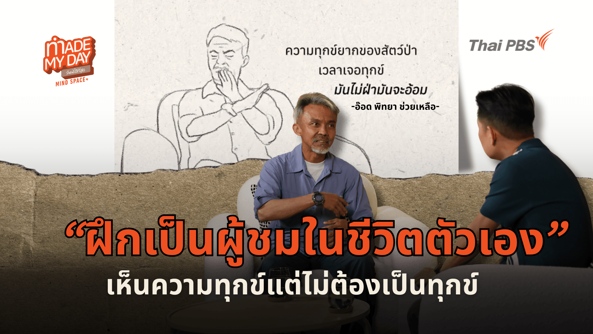 ฝึกเป็นผู้ชมในชีวิตตัวเอง เห็นความทุกข์แต่ไม่ต้องเป็นทุกข์