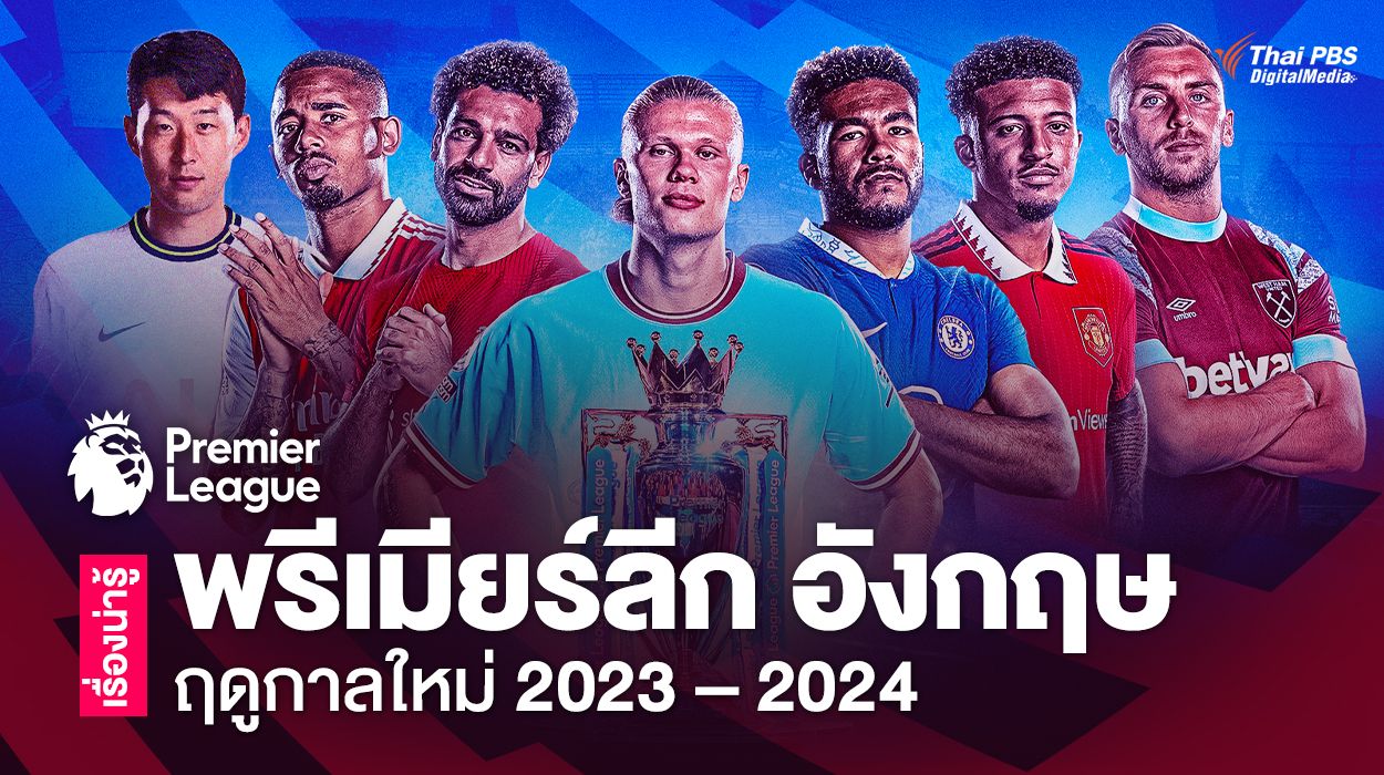 รวมเรื่องน่ารู้ “พรีเมียร์ลีก อังกฤษ 2023 – 2024” เปิดฤดูกาลใหม่ | Thai