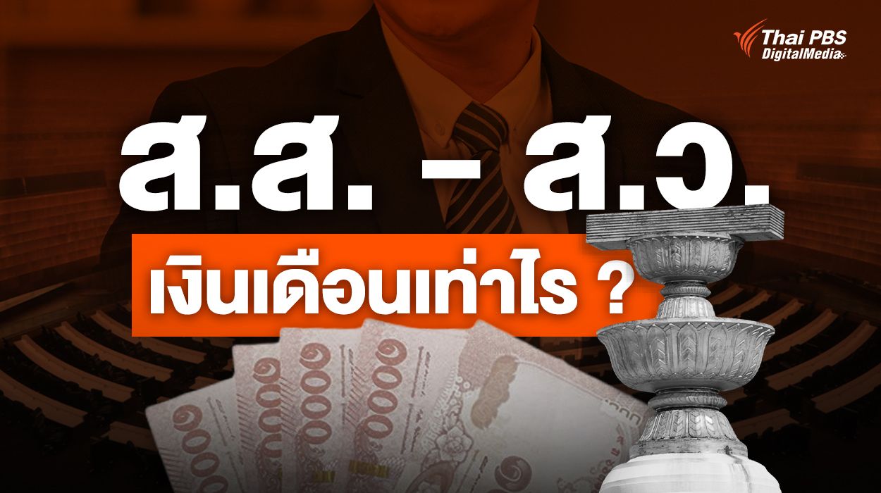 เปิดรายได้ ส.ส. - ส.ว. ได้รับเงินเดือนเท่าไหร่ ?