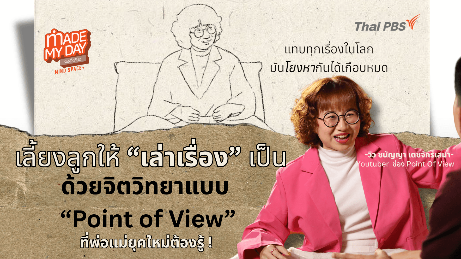 เลี้ยงลูกให้ "เล่าเรื่อง" เป็น ด้วยจิตวิทยาแบบ "Point Of View" ที่พ่อแม่ยุคใหม่ต้องรู้ !