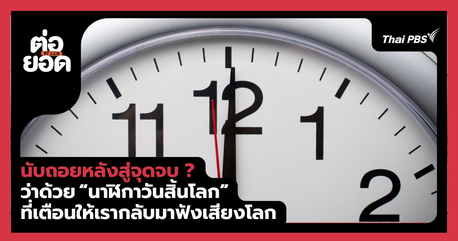 นับถอยหลังสู่จุดจบ ? ว่าด้วย “นาฬิกาวันสิ้นโลก” ที่เตือนให้เรากลับมาฟังเสียงโลก