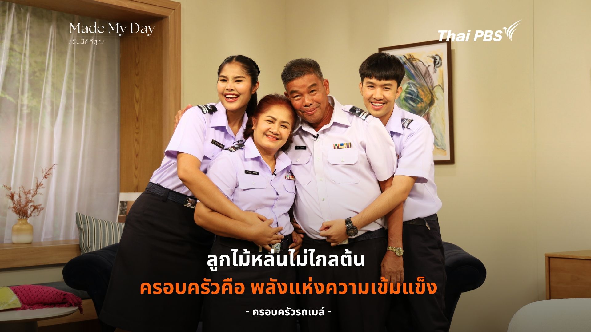 “ลูกไม้หล่นไม่ไกลต้น ครอบครัวคือพลังแห่งความเข้มแข็ง”