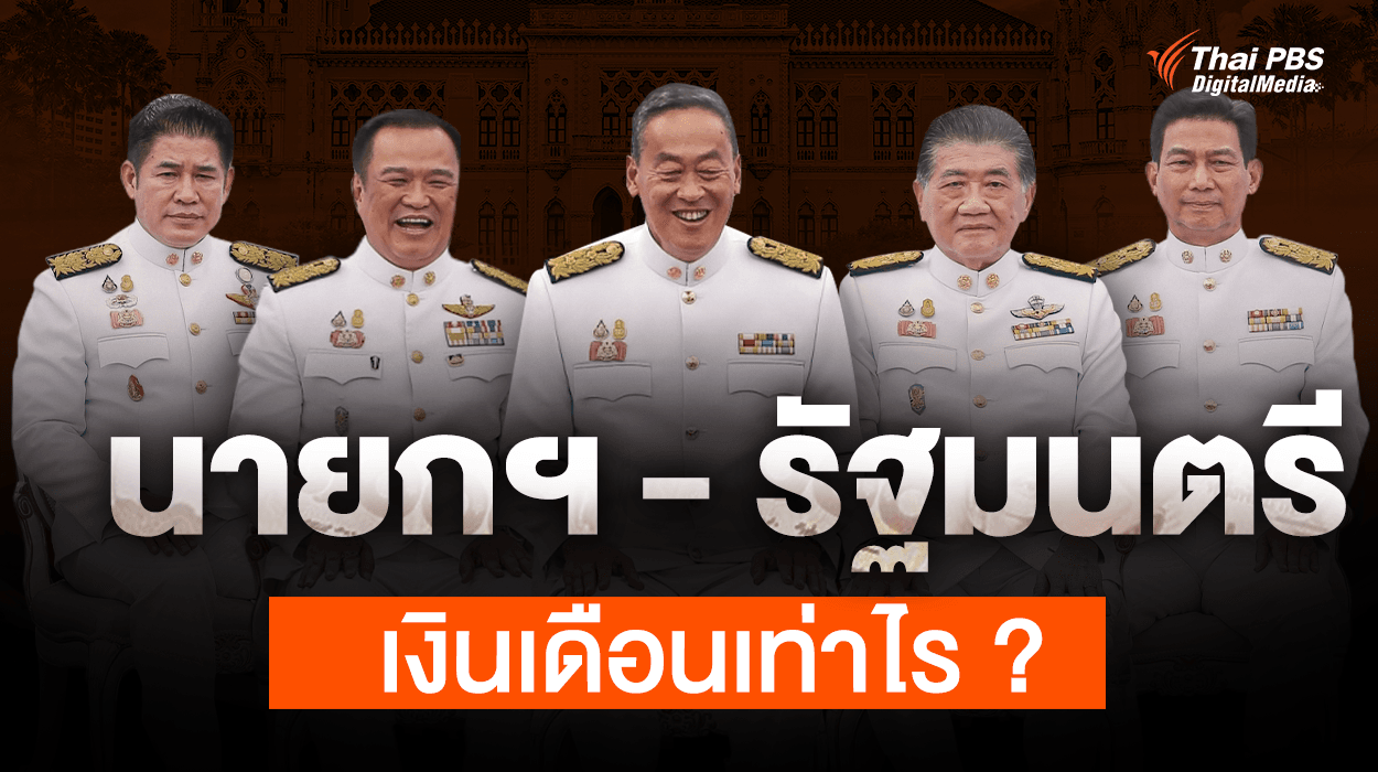 เปิดรายได้ นายกรัฐมนตรี-รัฐมนตรี ได้เงินเดือนเท่าไร ?