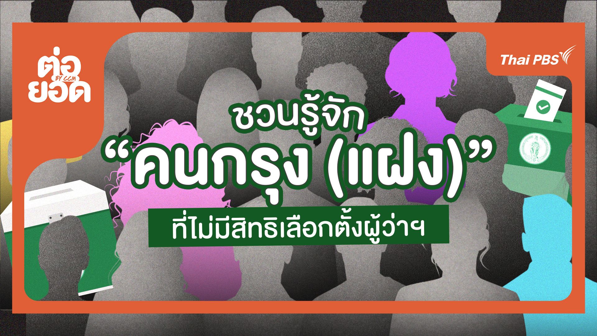 ชวนรู้จักประชากรแฝง…อยู่กรุงเทพฯ เหมือนกัน แต่ไม่มีสิทธิเลือกตั้งผู้ว่าฯ 