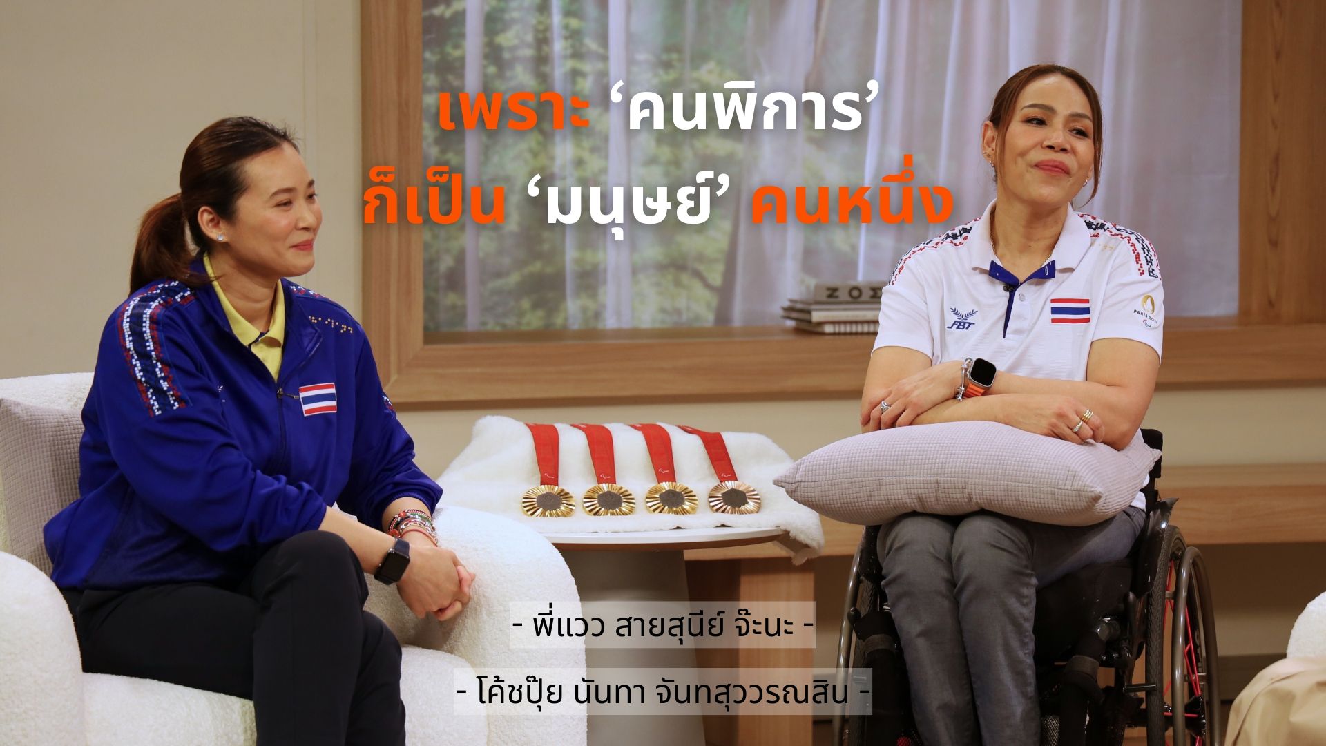 เพราะ ‘คนพิการ’ ก็เป็น ‘มนุษย์’ คนหนึ่ง