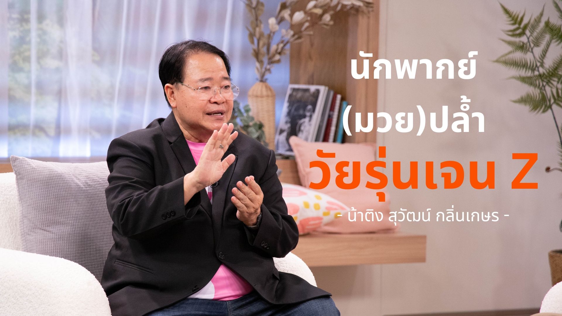 นักพากย์(มวย) ปล้ำ วัยรุ่นเจน Z